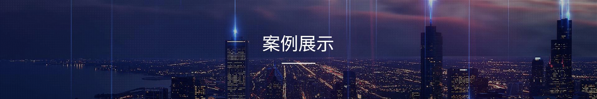 案例展示
