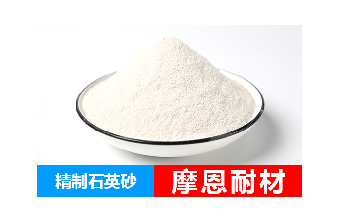 石英砂-铸造用石英砂-精制石英砂-石英砂生产厂家-摩恩耐材